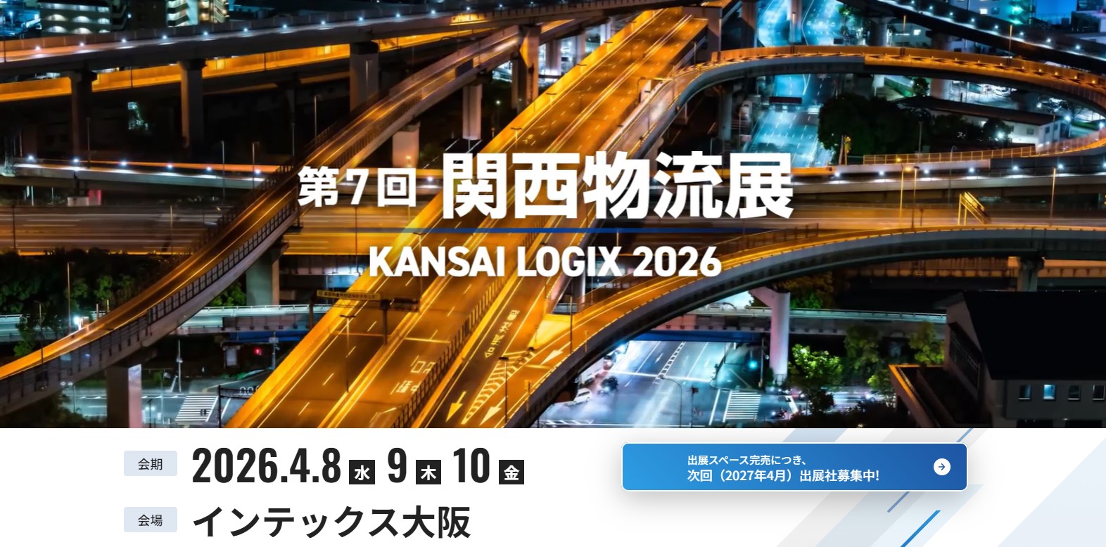 「第7回 関西物流展 KANSAI LOGIX 2026」に出展いたします
